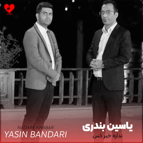 دانلود آهنگ نداره خبر کس ولا ز دل مو از یاسین بندری
